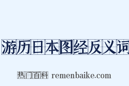 游历日本图经反义词是什么意思的图片